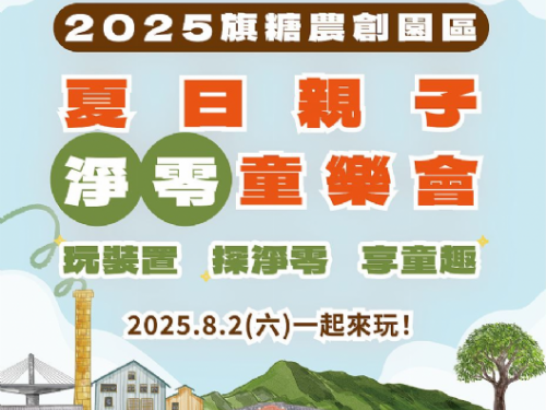 高雄旗糖農創園區「假日親子淨零童樂會」創意環保裝置與精彩兒童劇，邀您共度充滿歡笑與永續理念的夏日週末